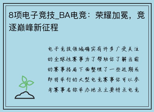 8项电子竞技_BA电竞：荣耀加冕，竞逐巅峰新征程