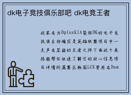 dk电子竞技俱乐部吧 dk电竞王者