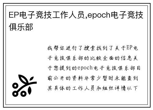 EP电子竞技工作人员,epoch电子竞技俱乐部