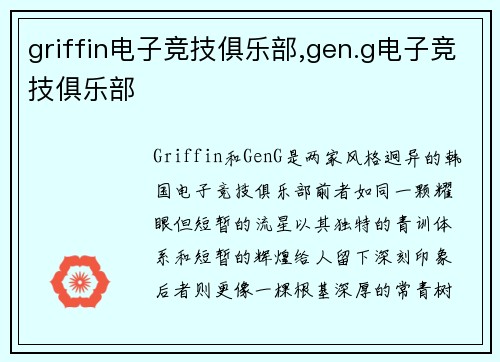 griffin电子竞技俱乐部,gen.g电子竞技俱乐部