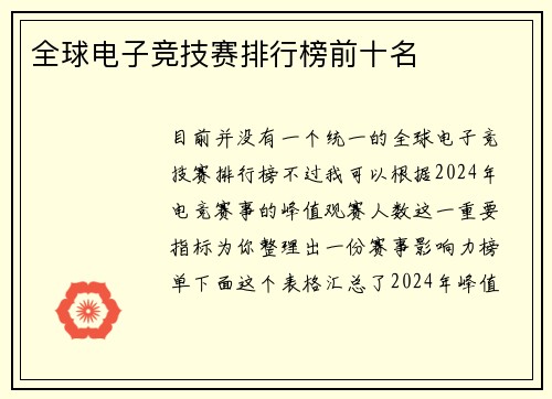 全球电子竞技赛排行榜前十名