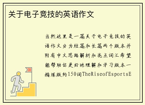 关于电子竞技的英语作文