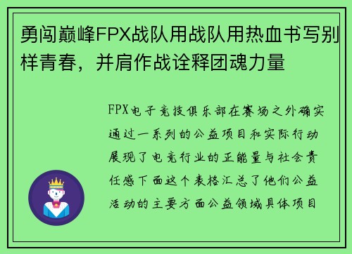 勇闯巅峰FPX战队用战队用热血书写别样青春，并肩作战诠释团魂力量