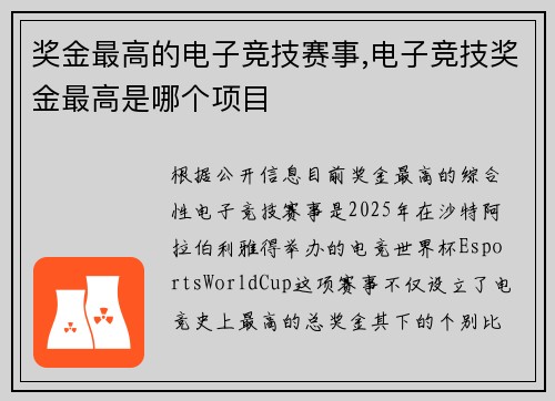 奖金最高的电子竞技赛事,电子竞技奖金最高是哪个项目