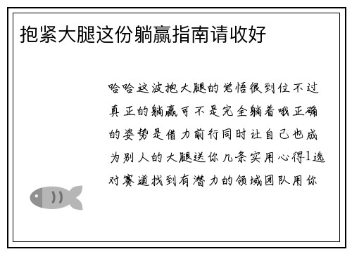 抱紧大腿这份躺赢指南请收好