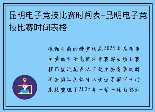 昆明电子竞技比赛时间表-昆明电子竞技比赛时间表格