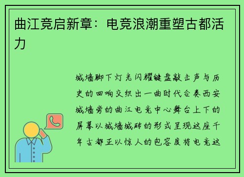 曲江竞启新章：电竞浪潮重塑古都活力