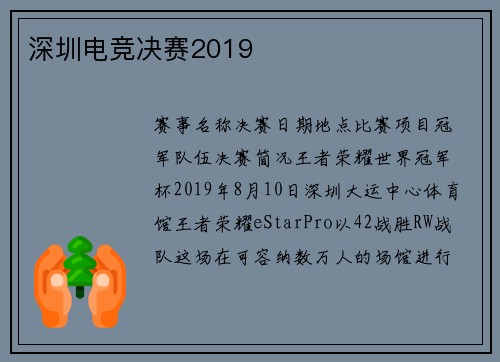 深圳电竞决赛2019