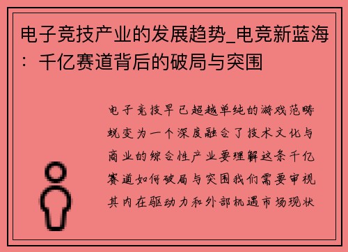 电子竞技产业的发展趋势_电竞新蓝海：千亿赛道背后的破局与突围