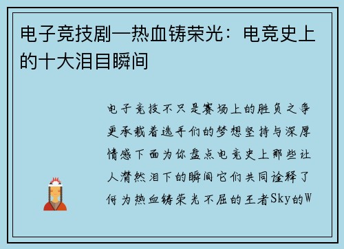电子竞技剧—热血铸荣光：电竞史上的十大泪目瞬间