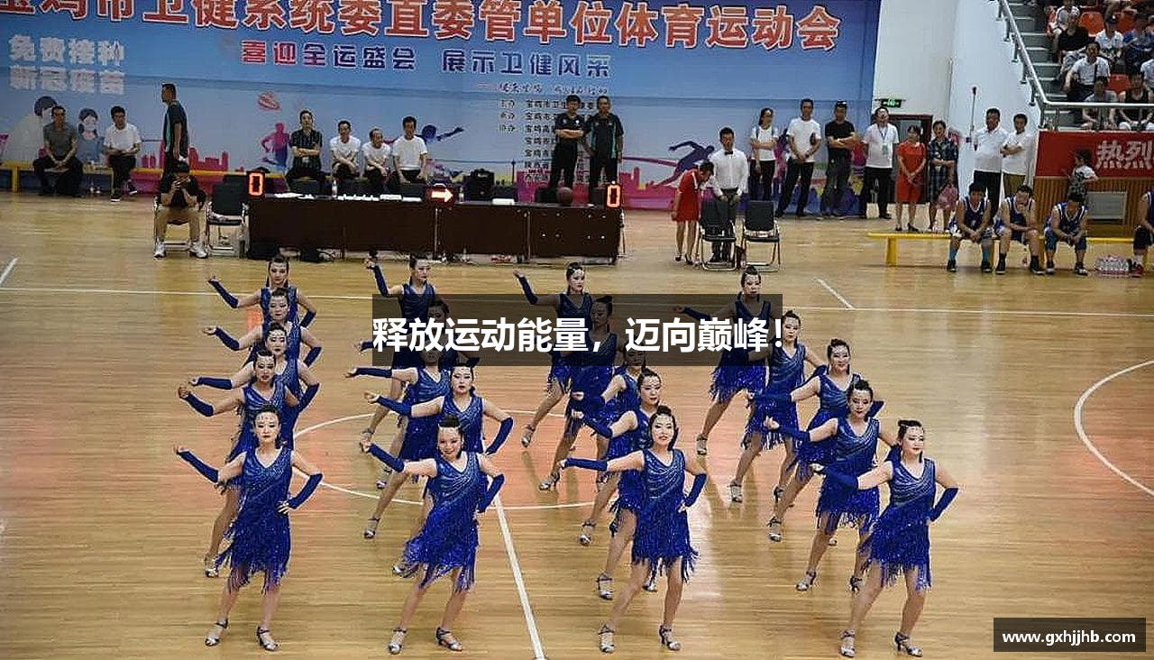 释放运动能量，迈向巅峰！